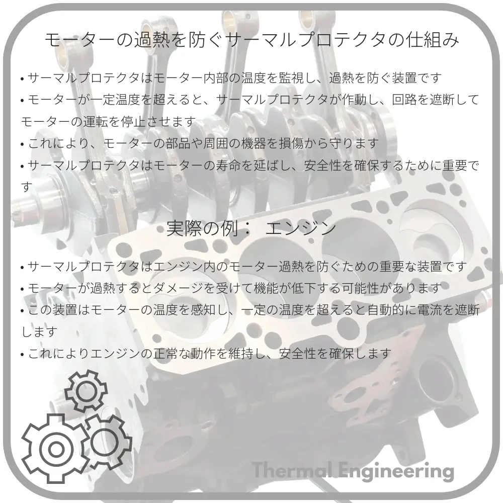 モーターの過熱を防ぐサーマルプロテクタの仕組み