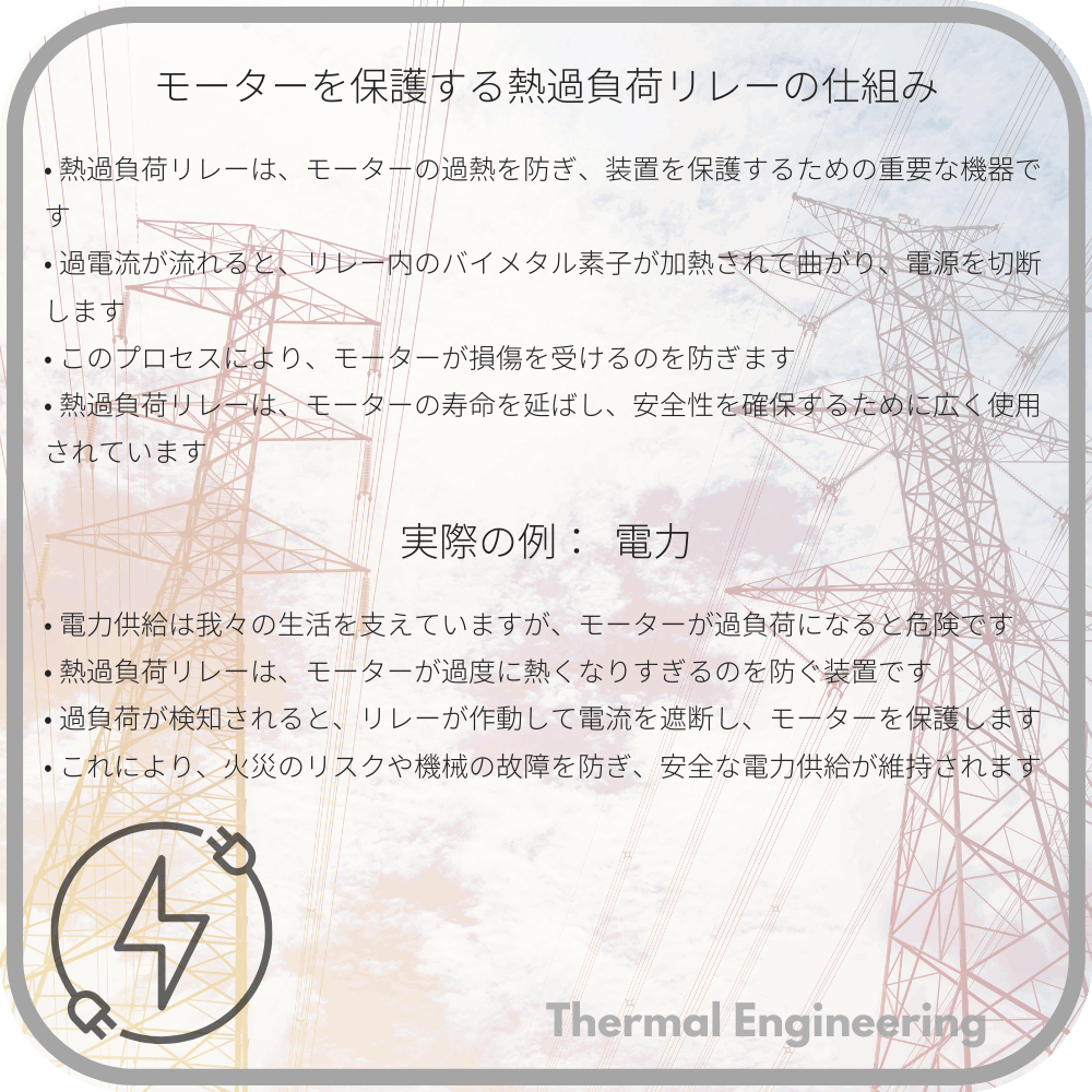 モーターを保護する熱過負荷リレーの仕組み