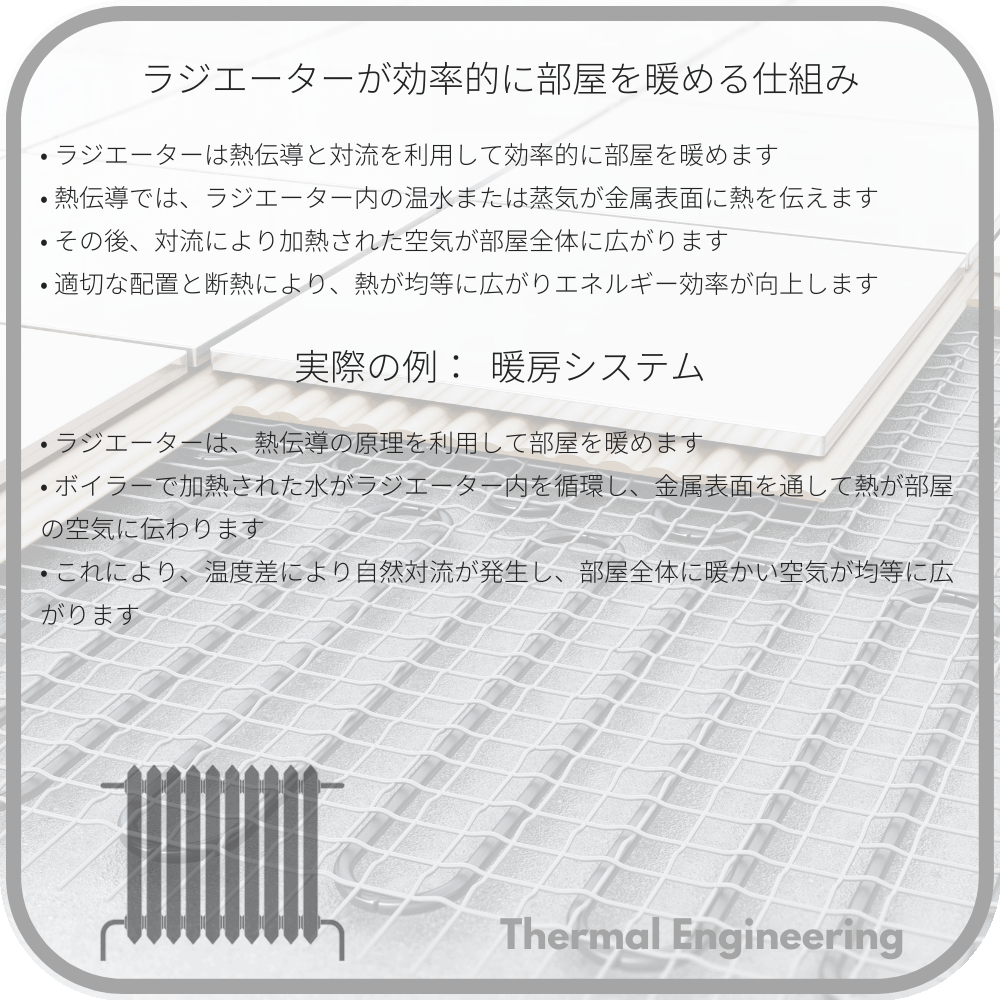 ラジエーターが効率的に部屋を暖める仕組み
