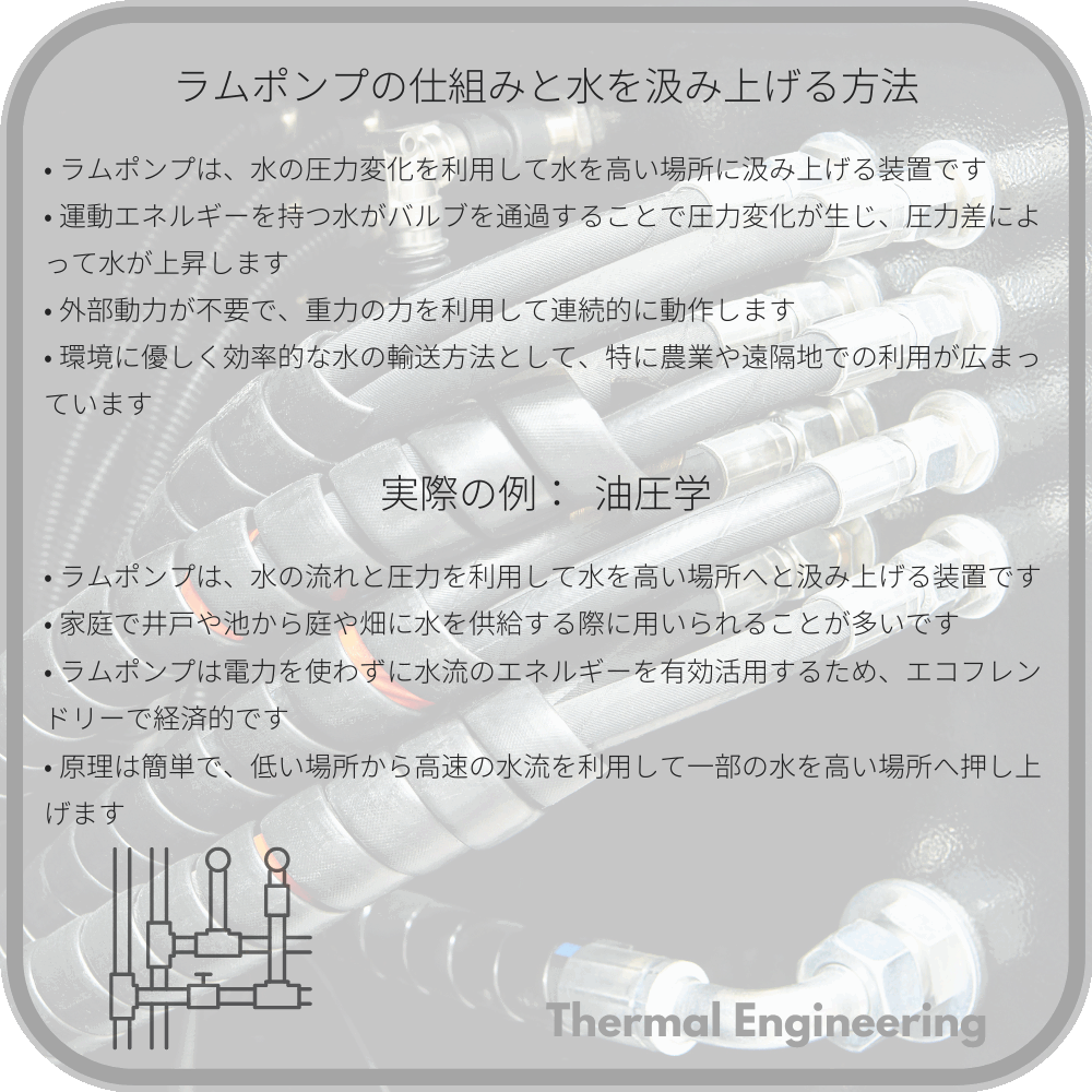 ラムポンプの仕組みと水を汲み上げる方法