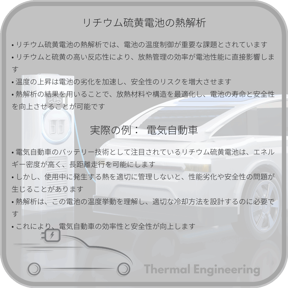 リチウム硫黄電池の熱解析