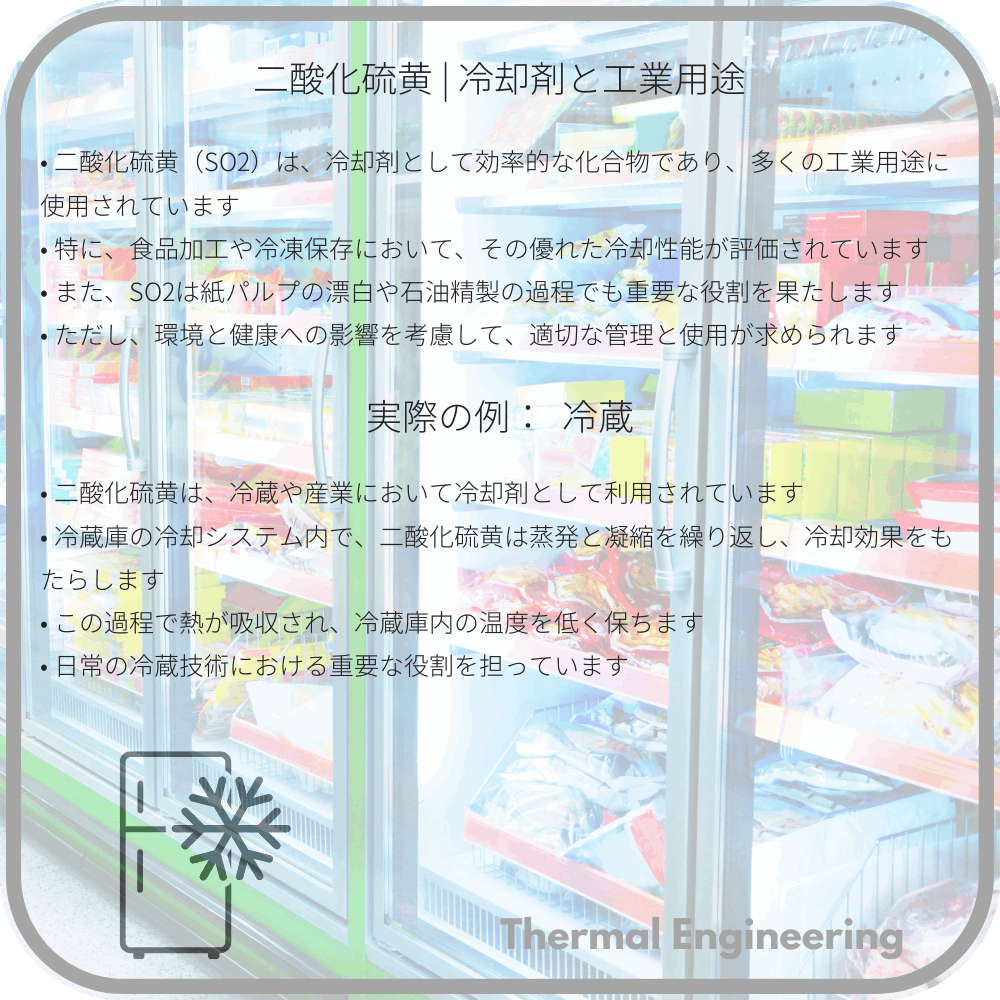 二酸化硫黄 | 冷却剤と工業用途