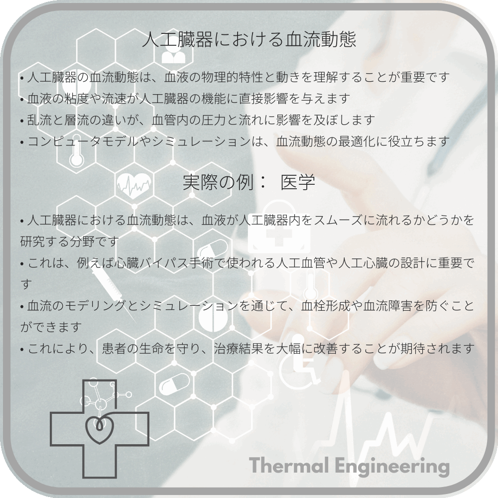 人工臓器における血流動態