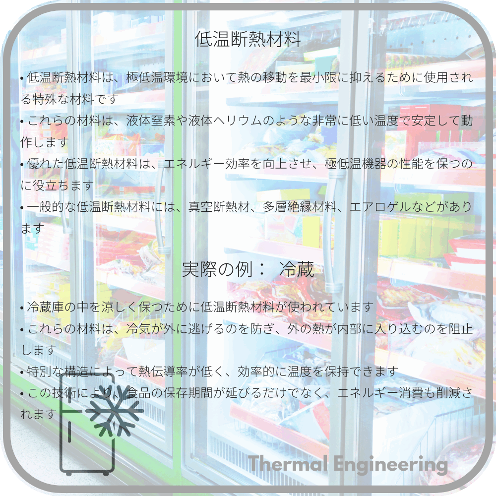 低温断熱材料