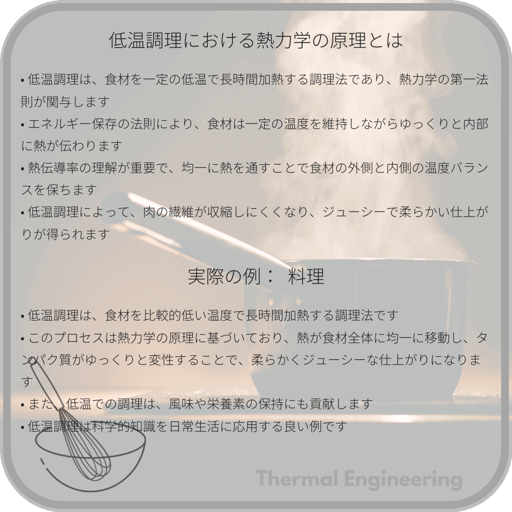 低温調理における熱力学の原理とは