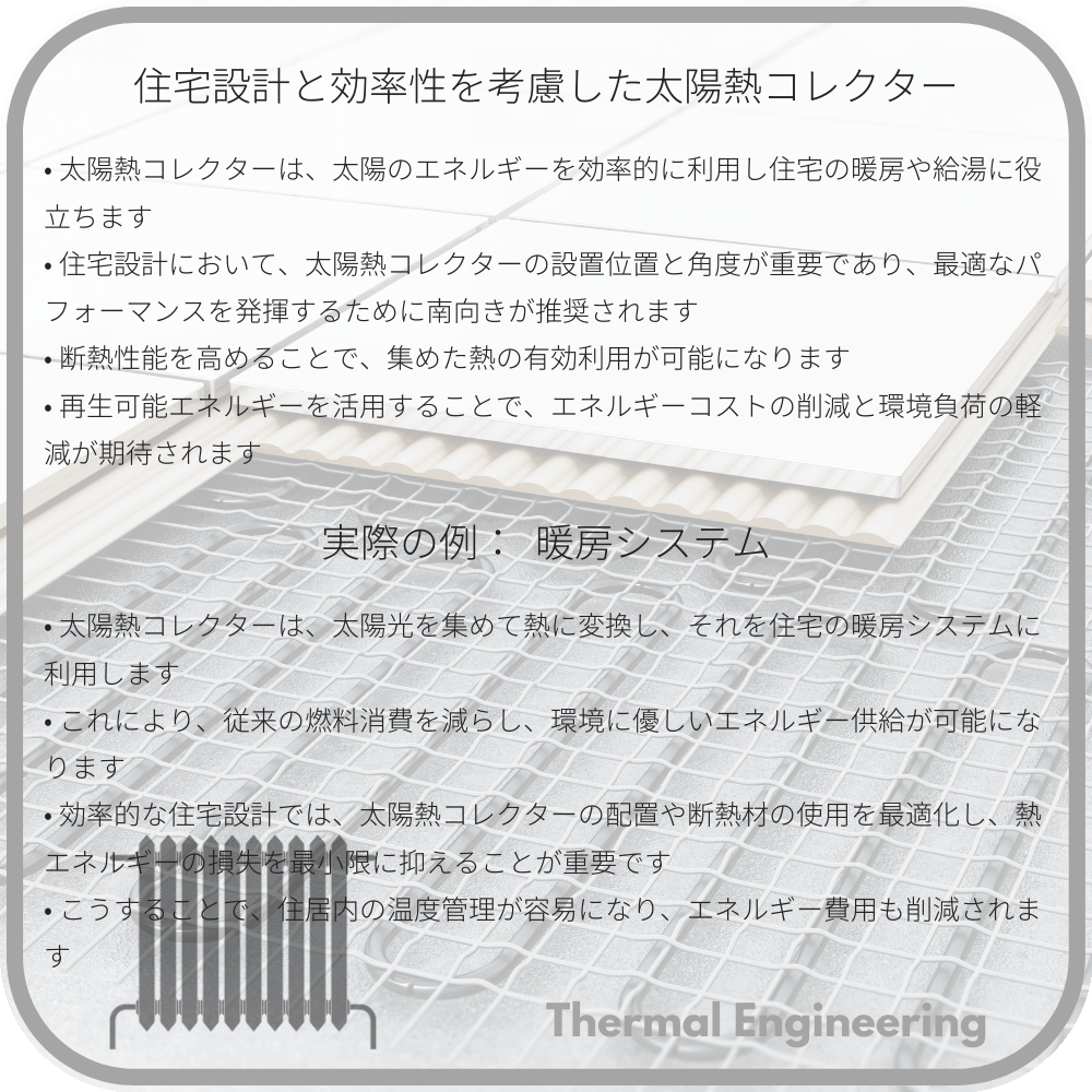 住宅設計と効率性を考慮した太陽熱コレクター