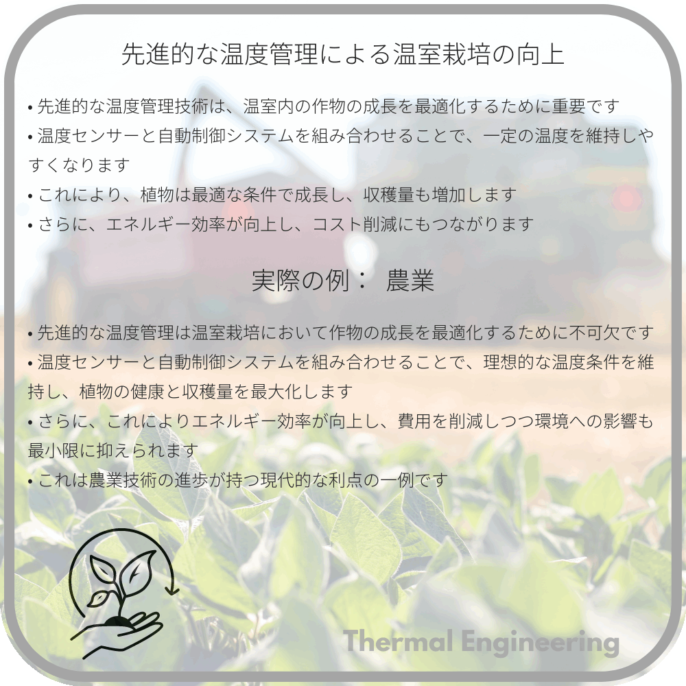 先進的な温度管理による温室栽培の向上