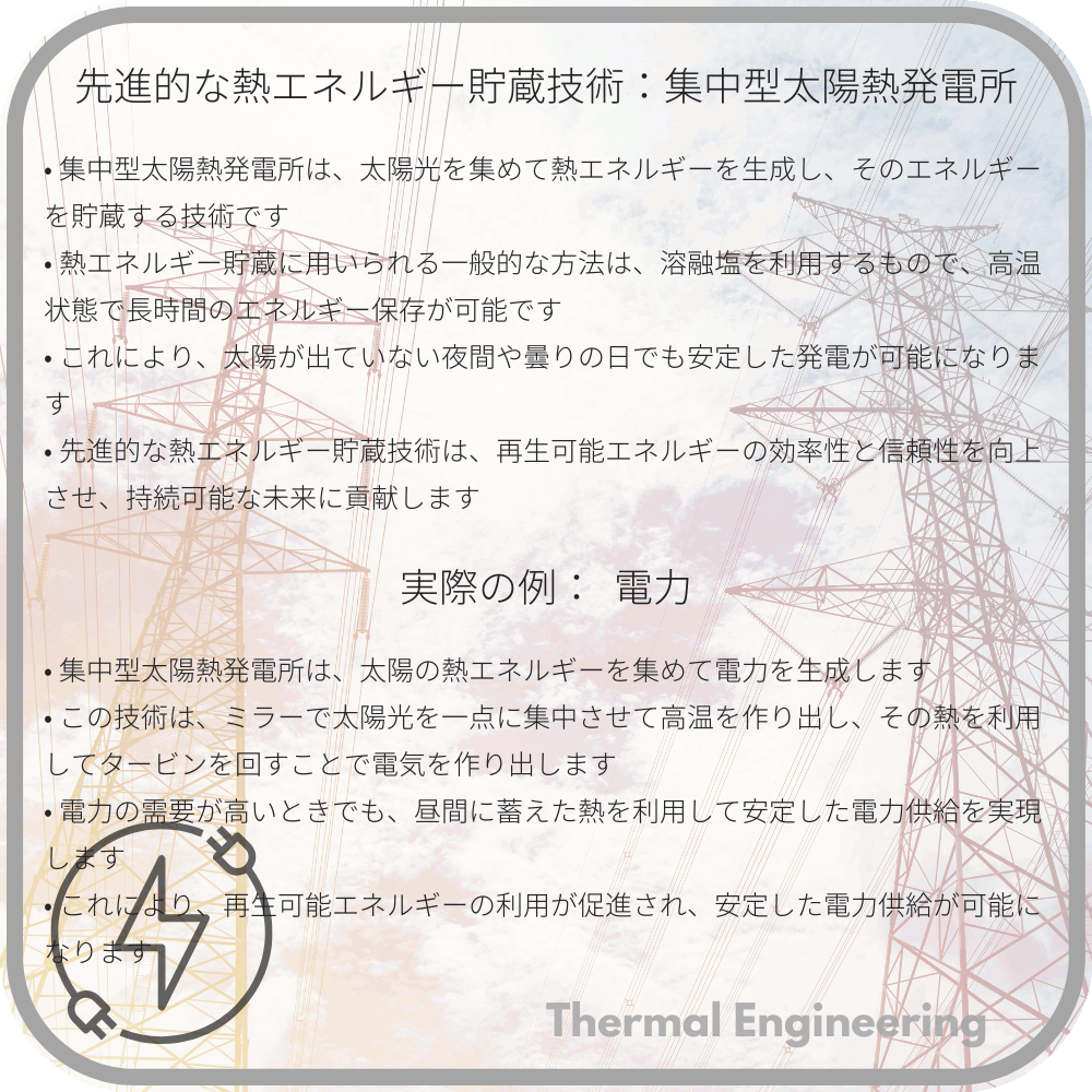 先進的な熱エネルギー貯蔵技術:集中型太陽熱発電所