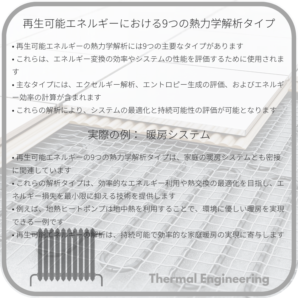 再生可能エネルギーにおける9つの熱力学解析タイプ