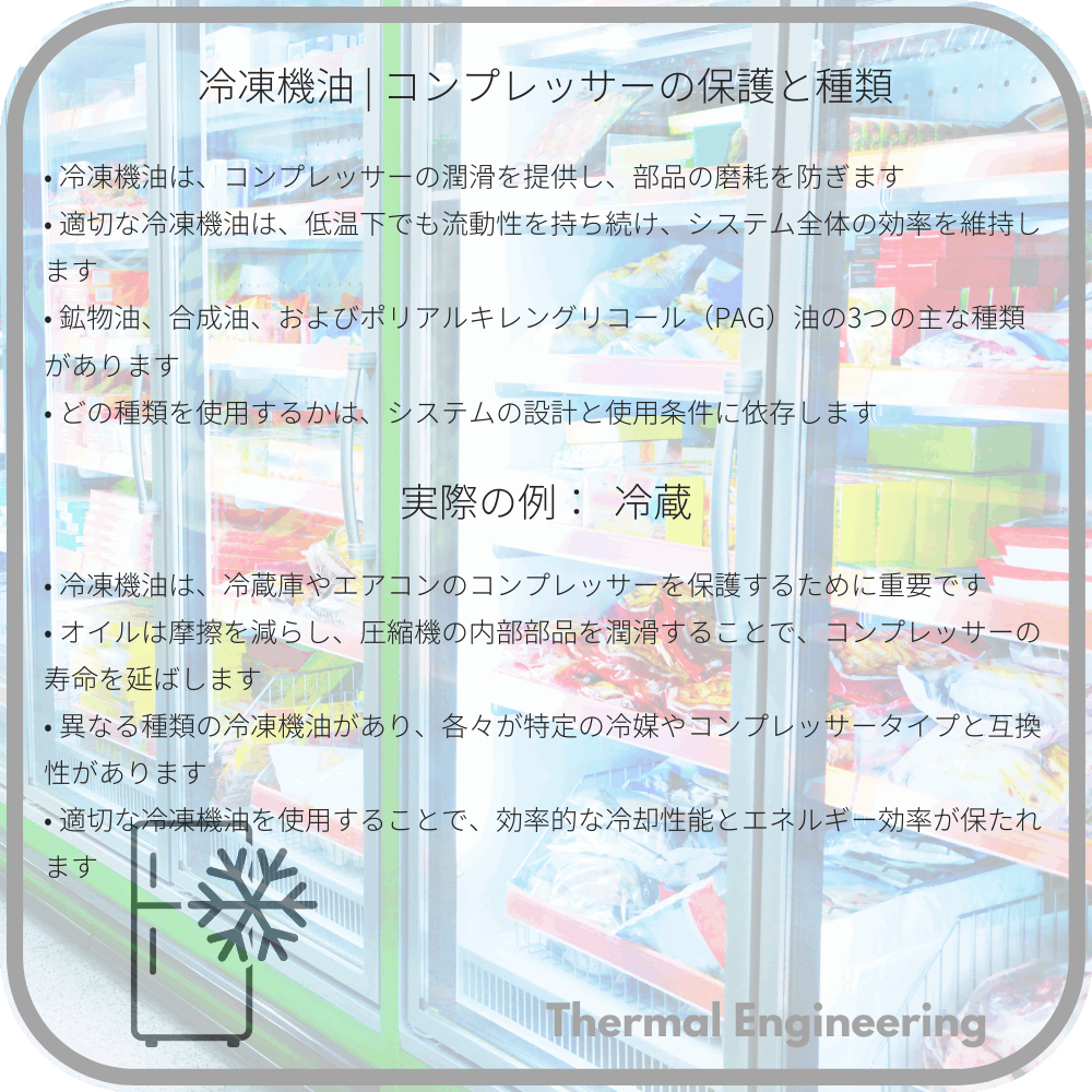 冷凍機油 | コンプレッサーの保護と種類