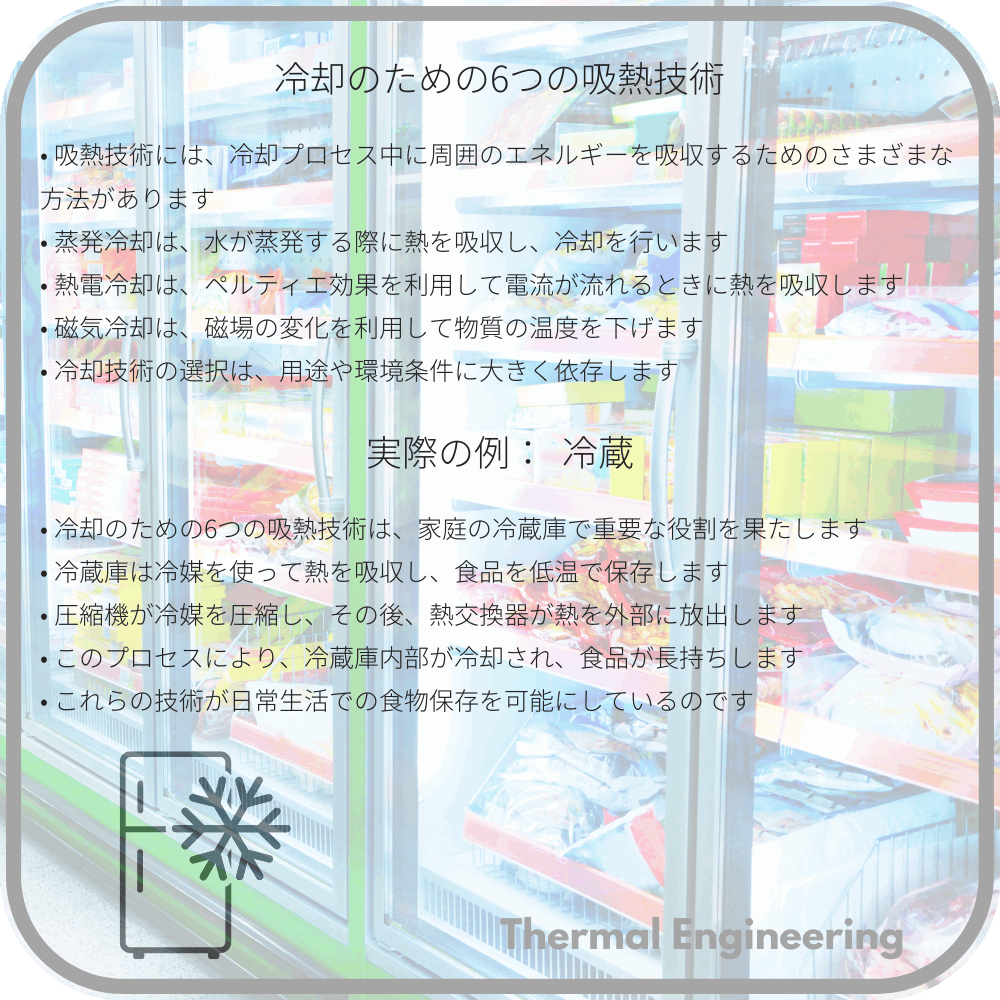 冷却のための6つの吸熱技術