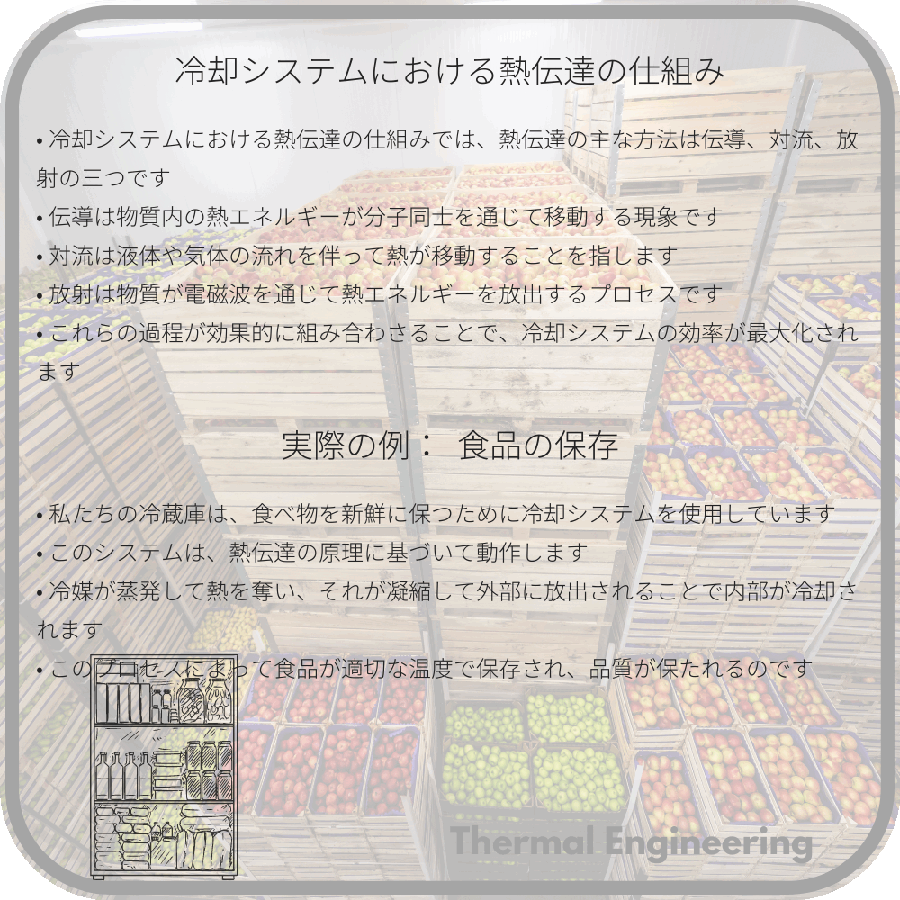 冷却システムにおける熱伝達の仕組み
