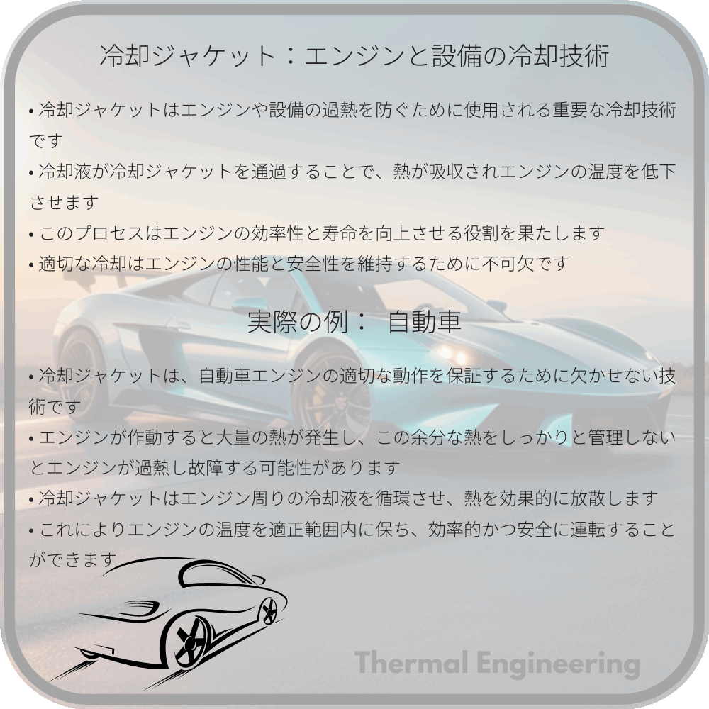 冷却ジャケット:エンジンと設備の冷却技術