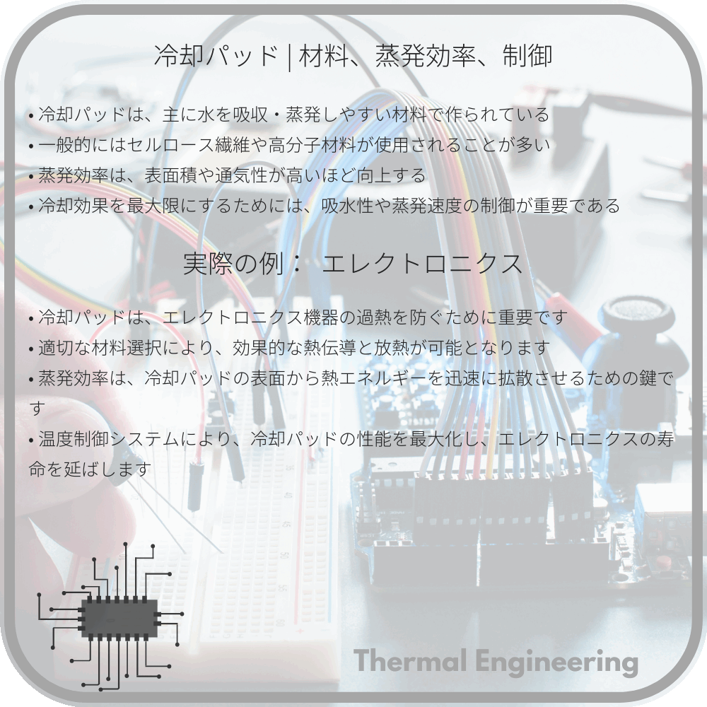冷却パッド | 材料、蒸発効率、制御