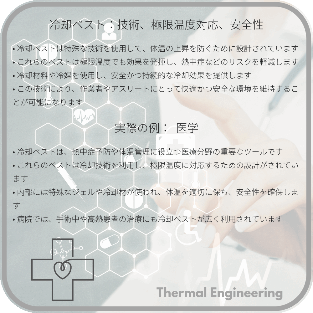 冷却ベスト：技術、極限温度対応、安全性
