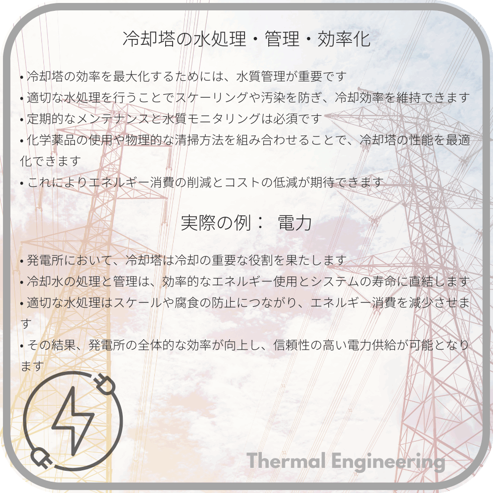 冷却塔の水処理・管理・効率化