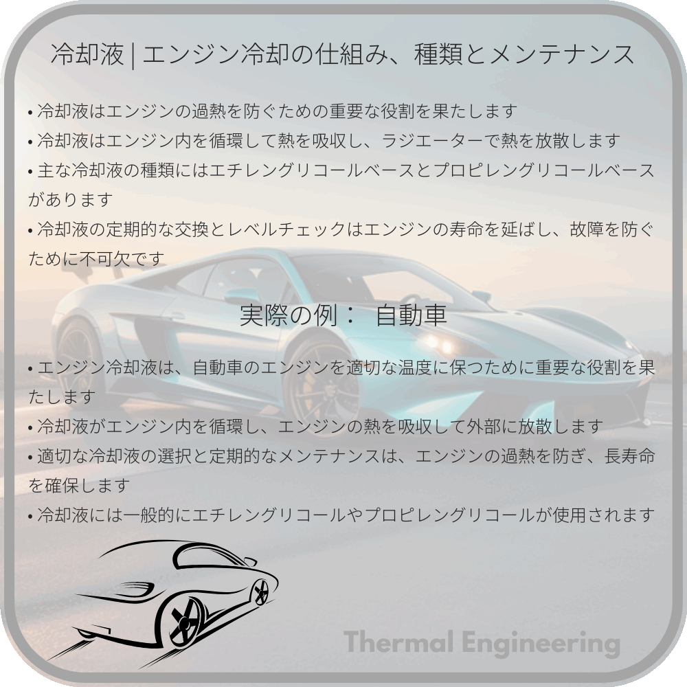 冷却液 | エンジン冷却の仕組み、種類とメンテナンス