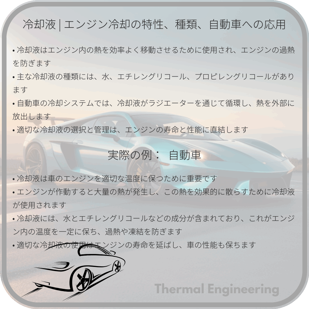 冷却液 | エンジン冷却の特性、種類、自動車への応用