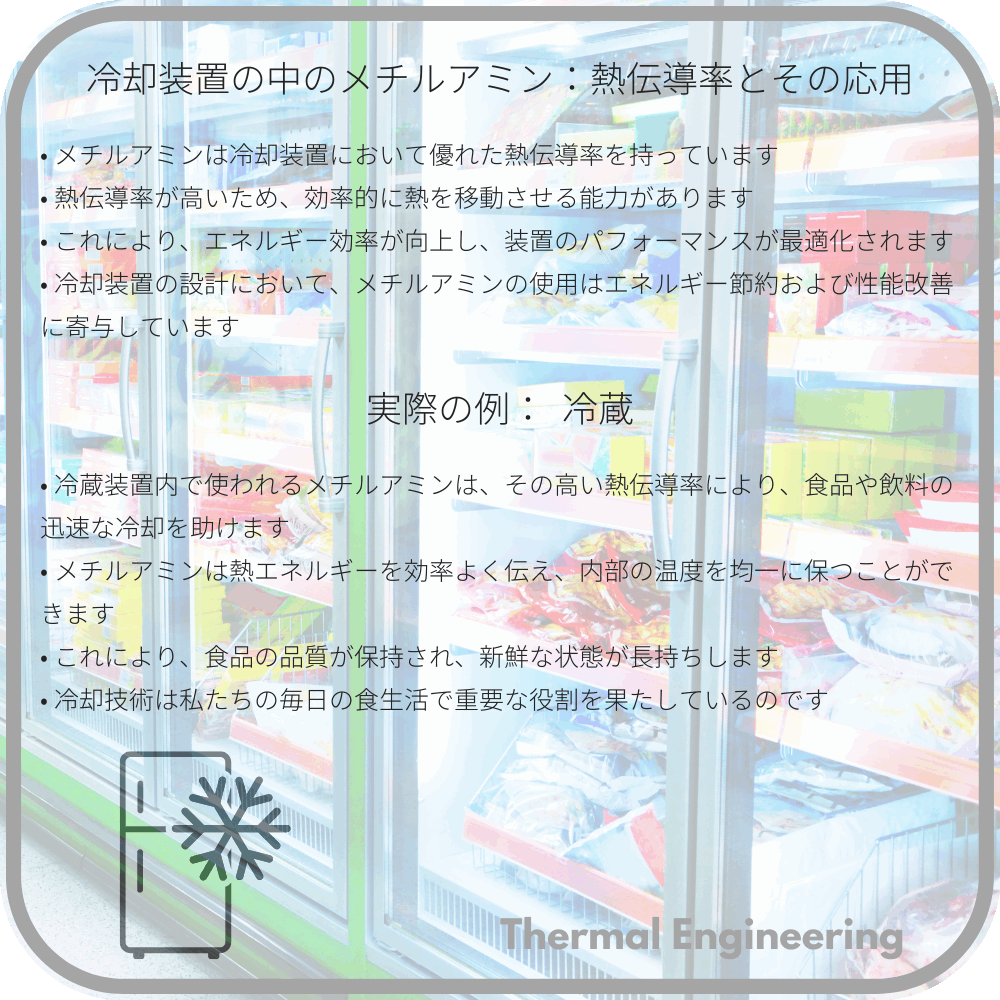 冷却装置の中のメチルアミン:熱伝導率とその応用
