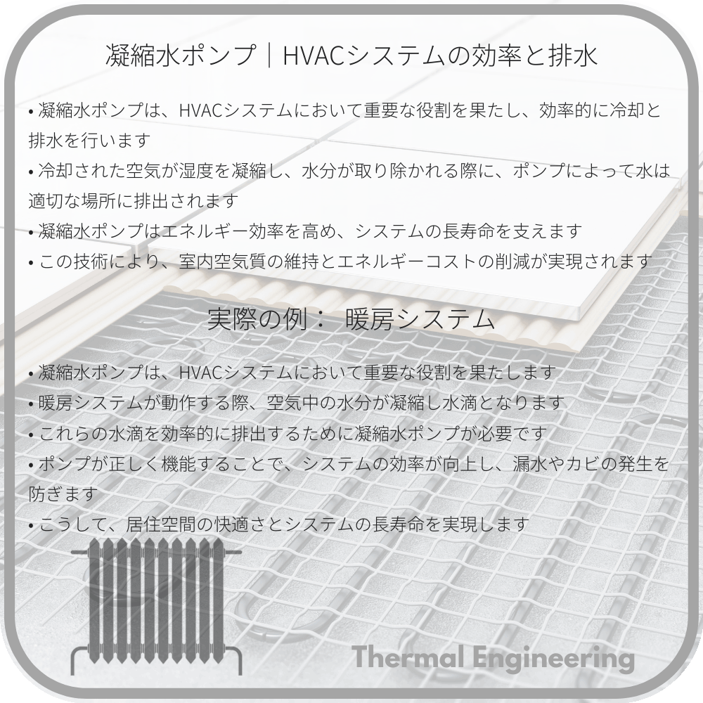 凝縮水ポンプ|HVACシステムの効率と排水