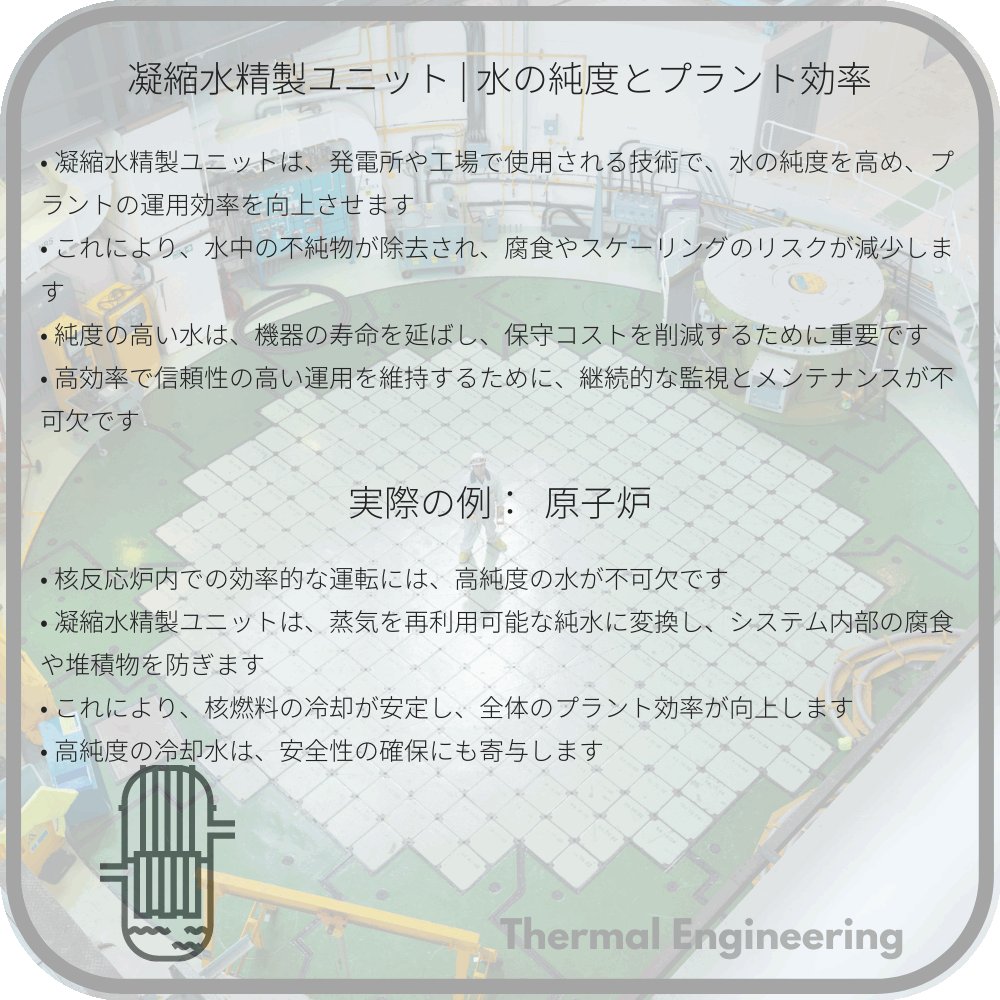 凝縮水精製ユニット | 水の純度とプラント効率