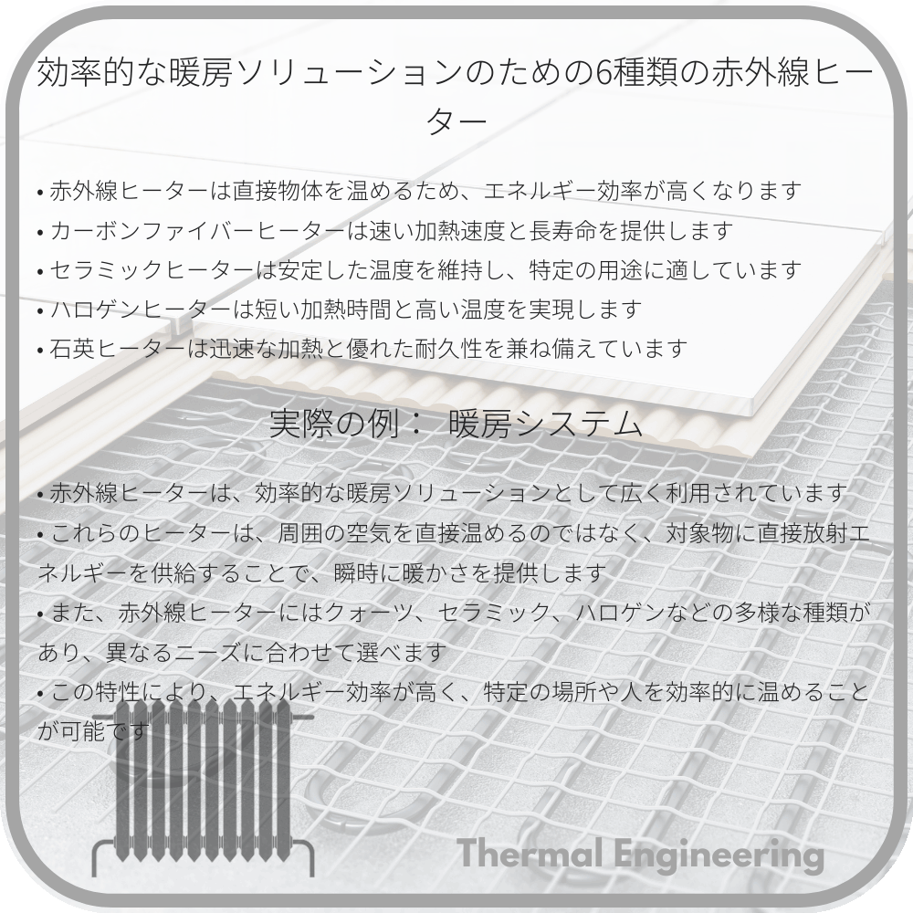 効率的な暖房ソリューションのための6種類の赤外線ヒーター