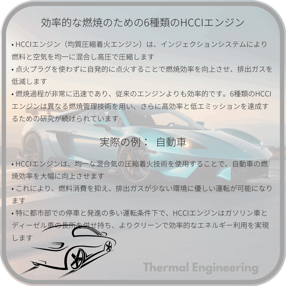 効率的な燃焼のための6種類のHCCIエンジン