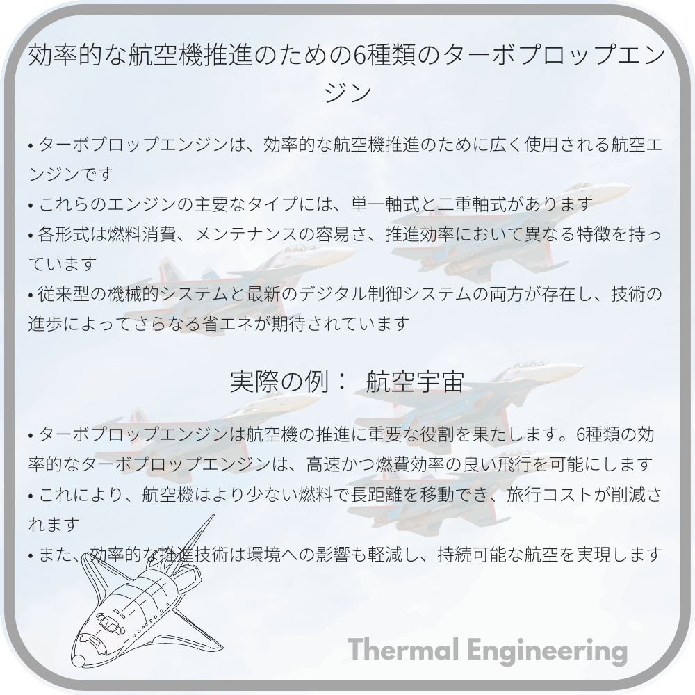 効率的な航空機推進のための6種類のターボプロップエンジン