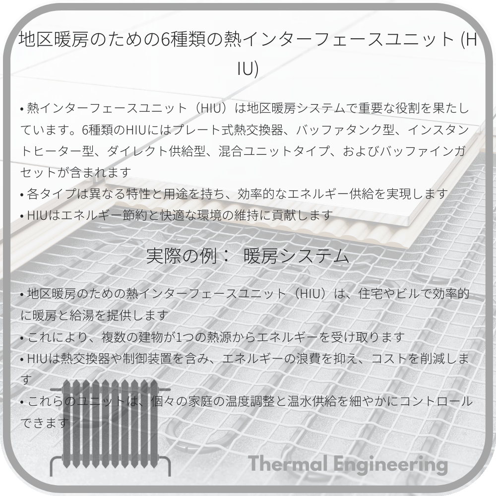 地区暖房のための6種類の熱インターフェースユニット (HIU)