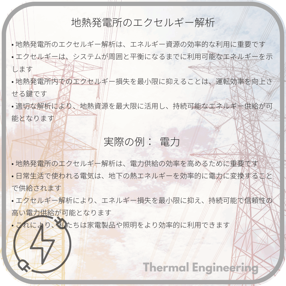 地熱発電所のエクセルギー解析