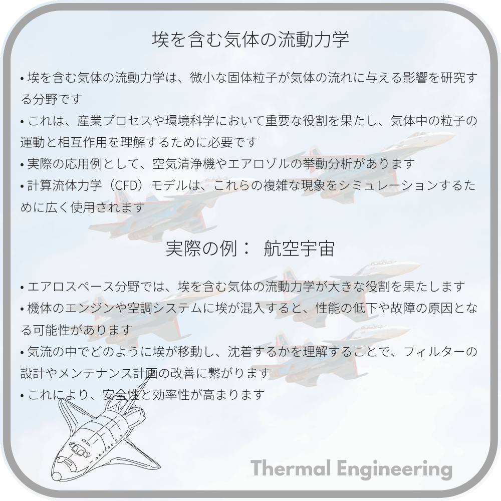 埃を含む気体の流動力学