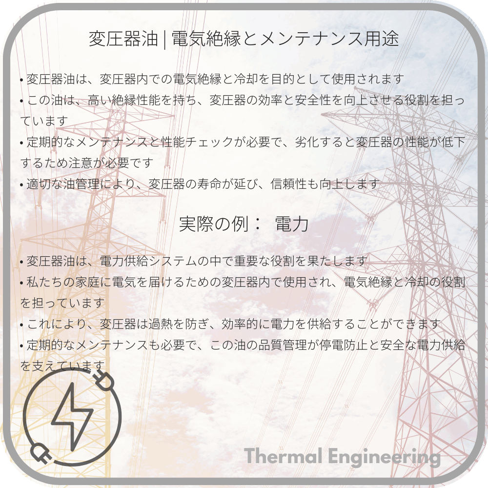 変圧器油 | 電気絶縁とメンテナンス用途