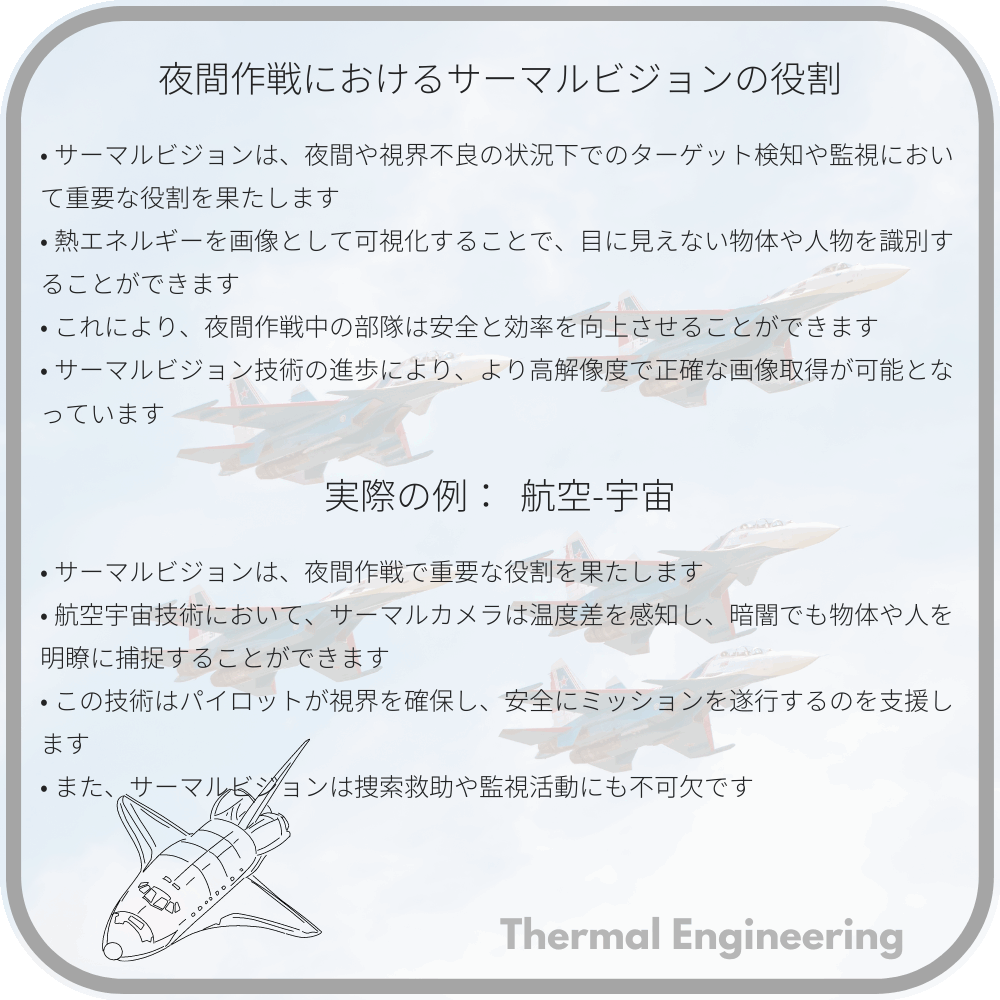 夜間作戦におけるサーマルビジョンの役割