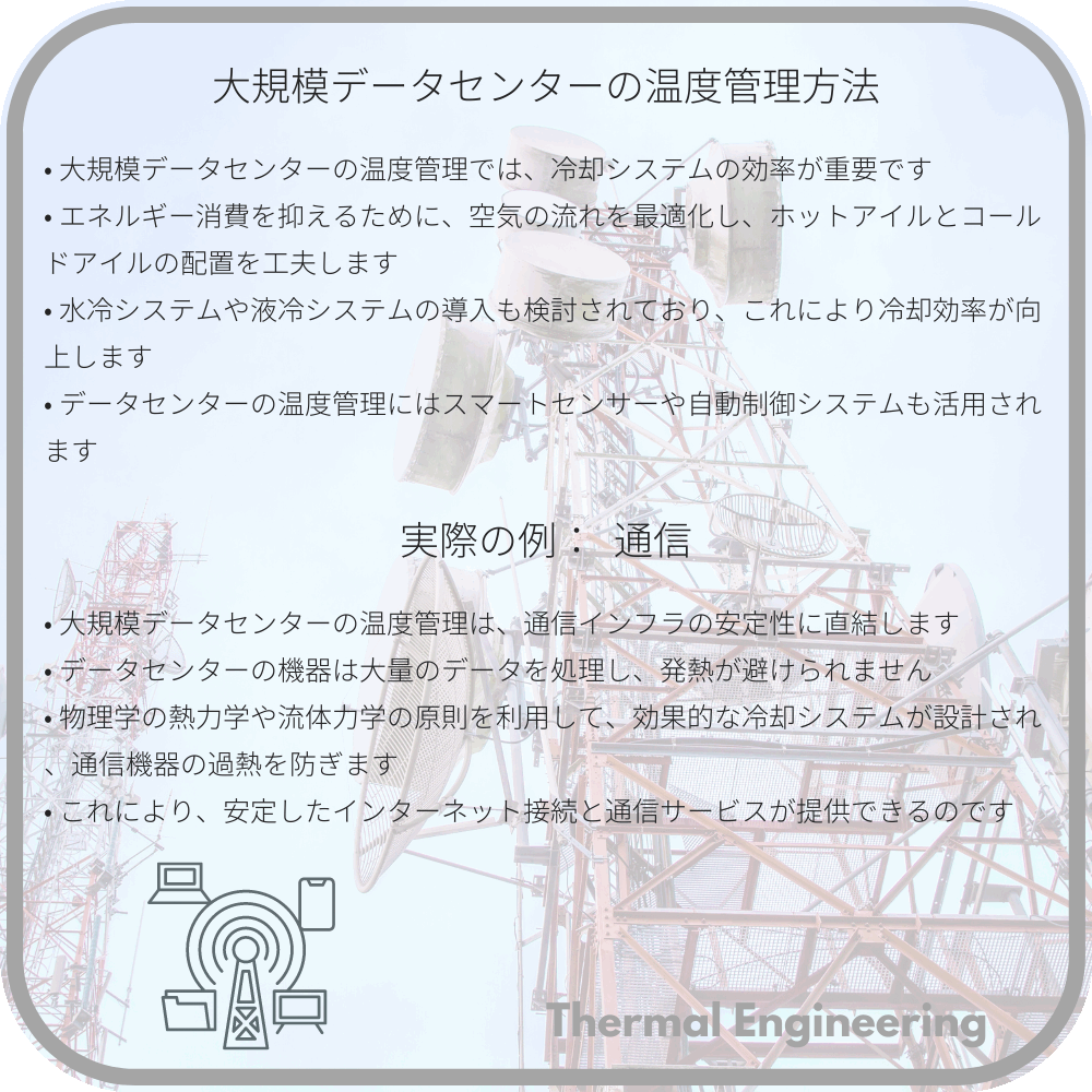 大規模データセンターの温度管理方法