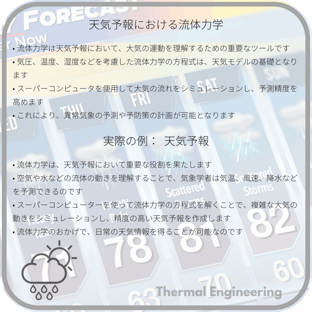 天気予報における流体力学