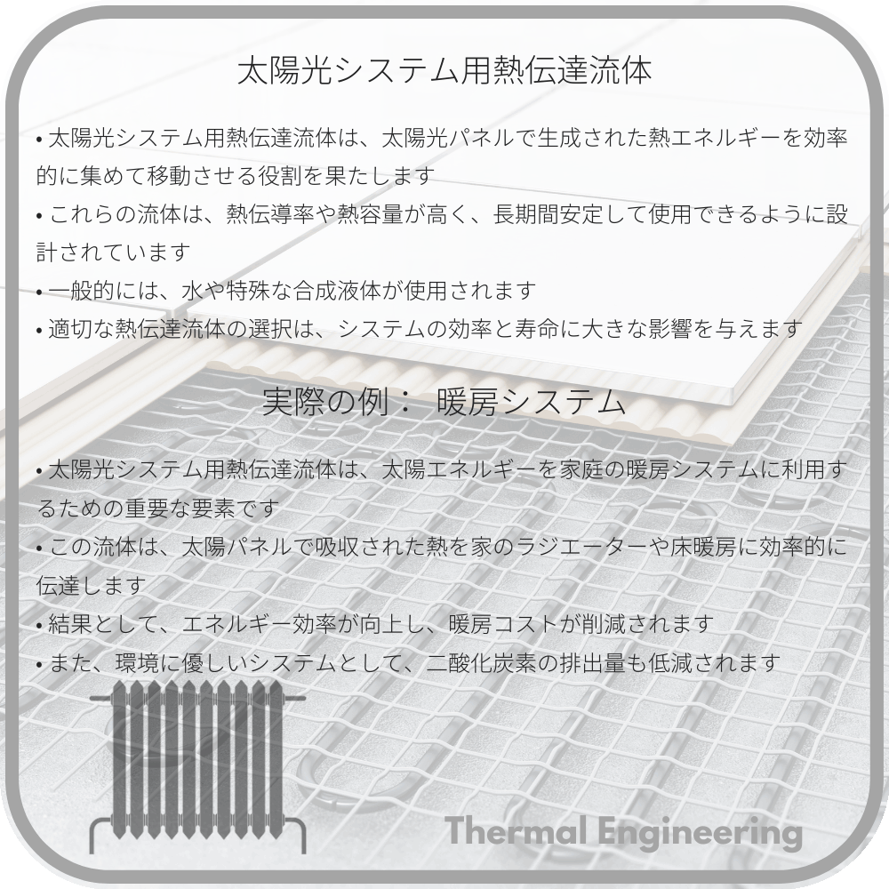太陽光システム用熱伝達流体