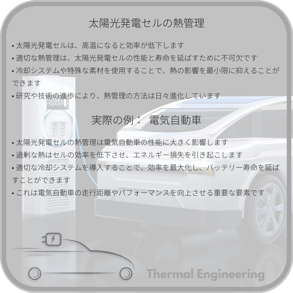 太陽光発電セルの熱管理