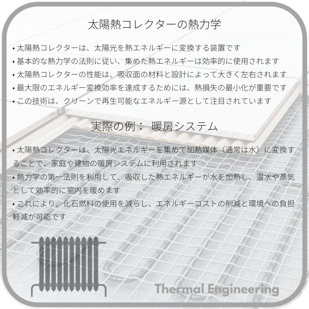 太陽熱コレクターの熱力学