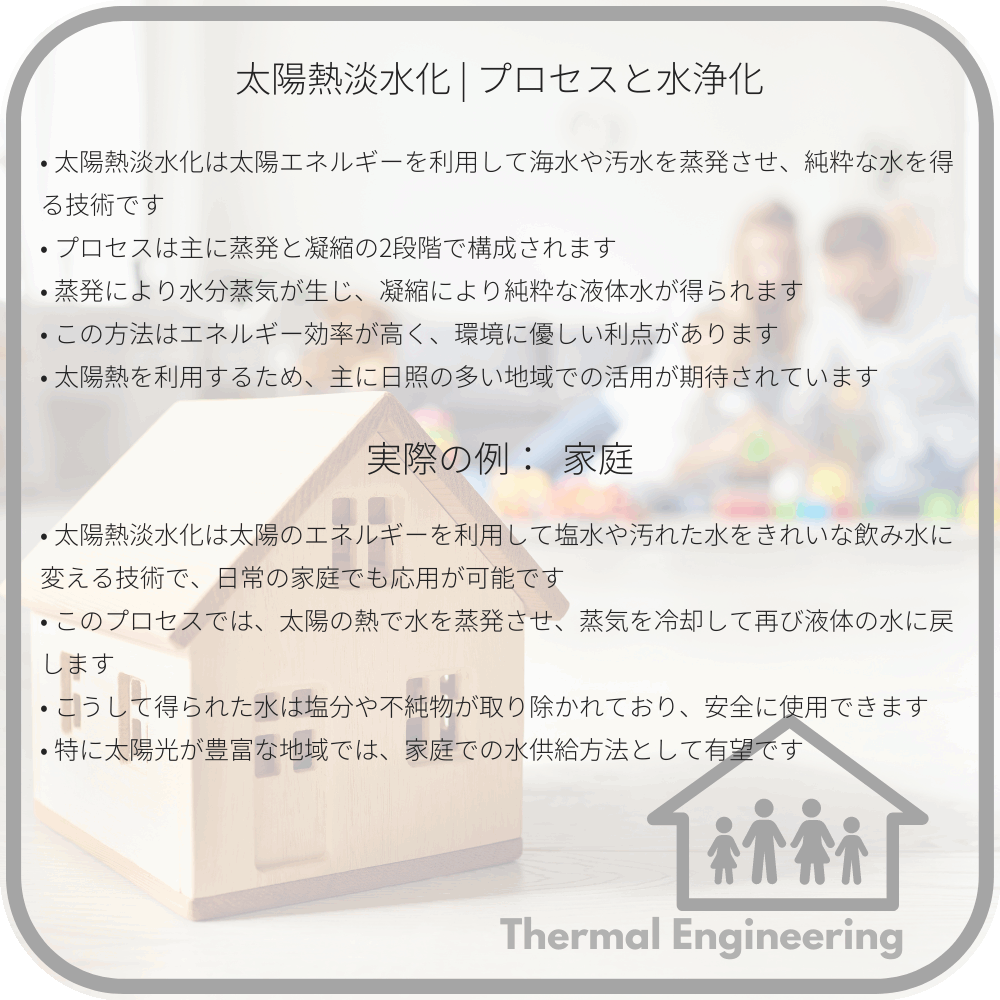 太陽熱淡水化 | プロセスと水浄化