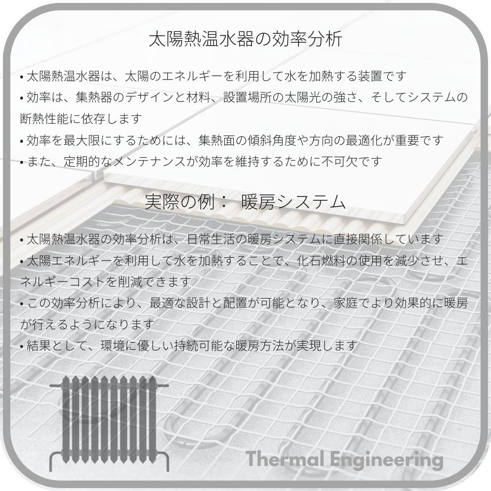 太陽熱温水器の効率分析