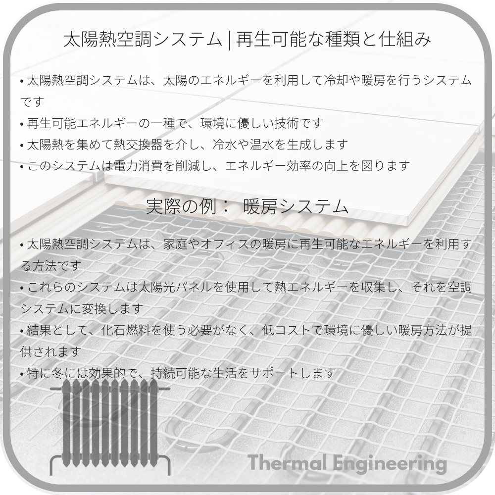 太陽熱空調システム | 再生可能な種類と仕組み