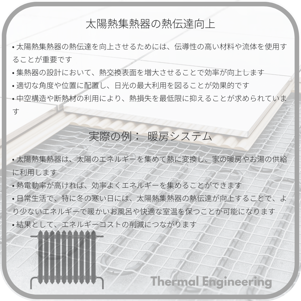 太陽熱集熱器の熱伝達向上