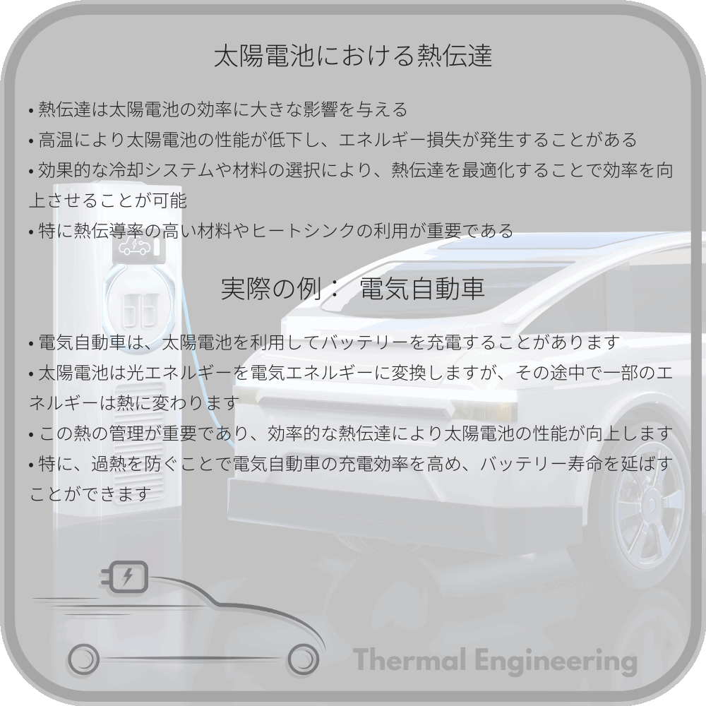 太陽電池における熱伝達