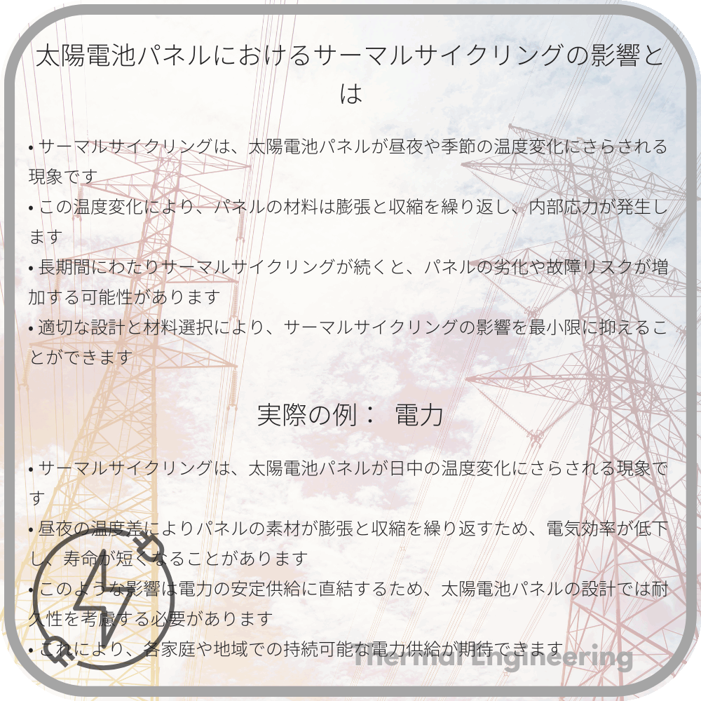 太陽電池パネルにおけるサーマルサイクリングの影響とは