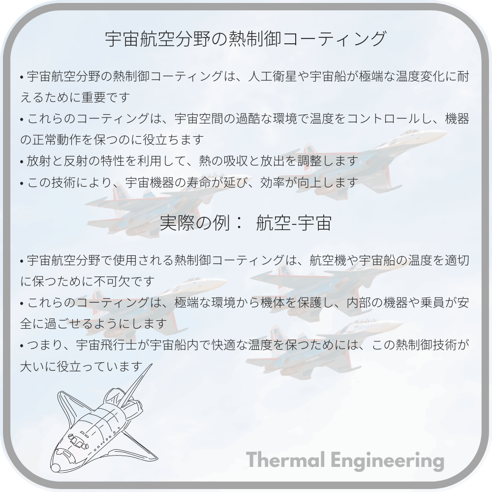 宇宙航空分野の熱制御コーティング