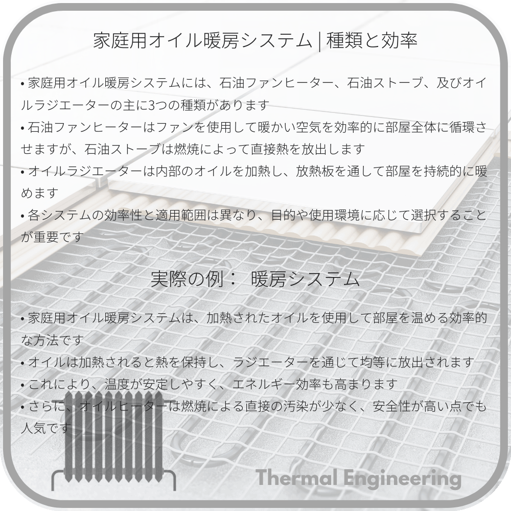 家庭用オイル暖房システム | 種類と効率