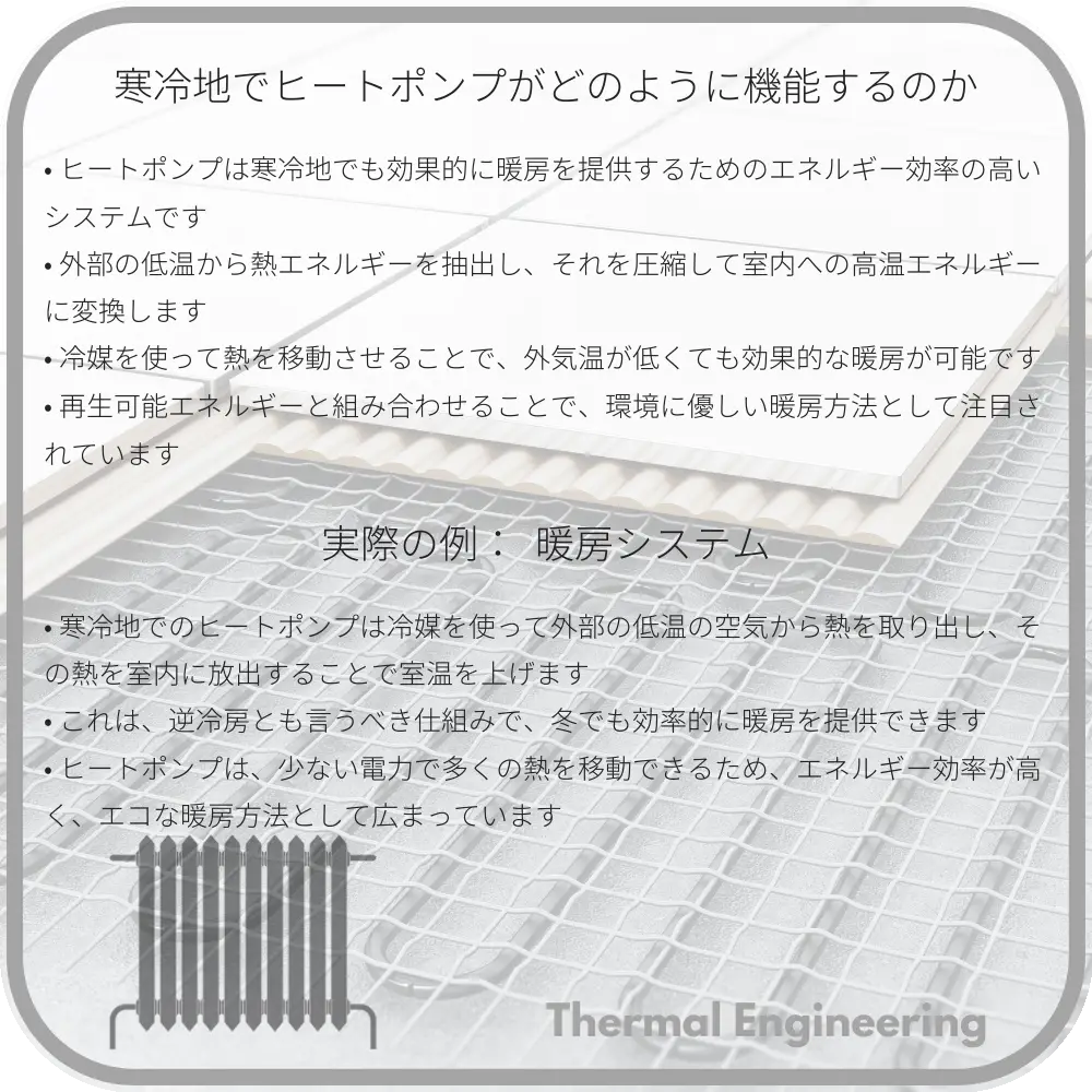 寒冷地でヒートポンプがどのように機能するのか