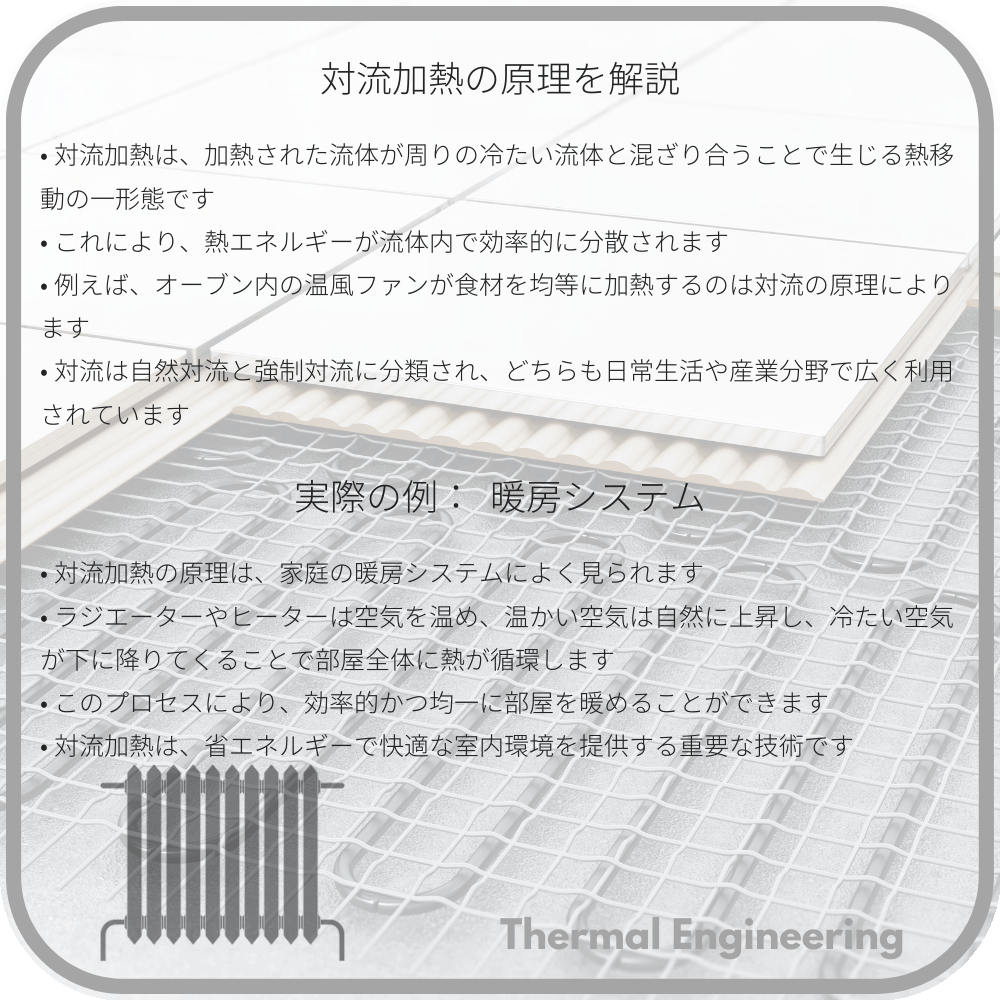 対流加熱の原理を解説