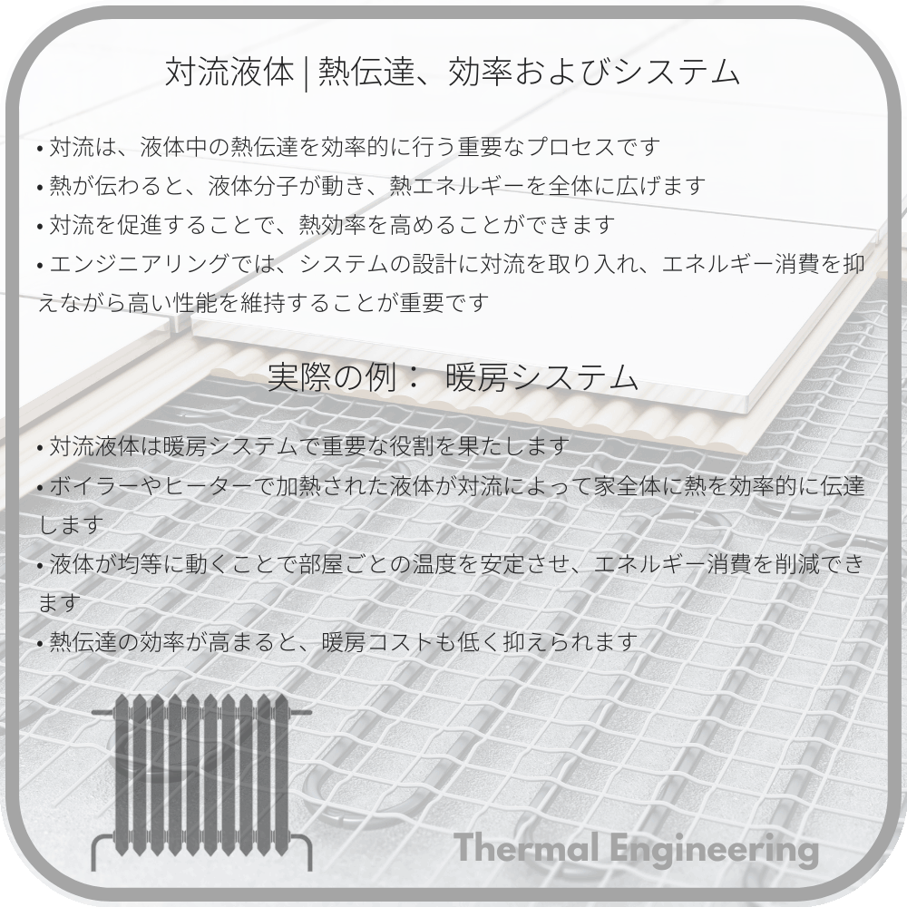 対流液体 | 熱伝達、効率およびシステム