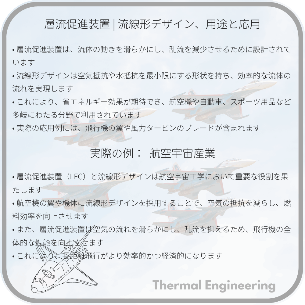 層流促進装置 | 流線形デザイン、用途と応用